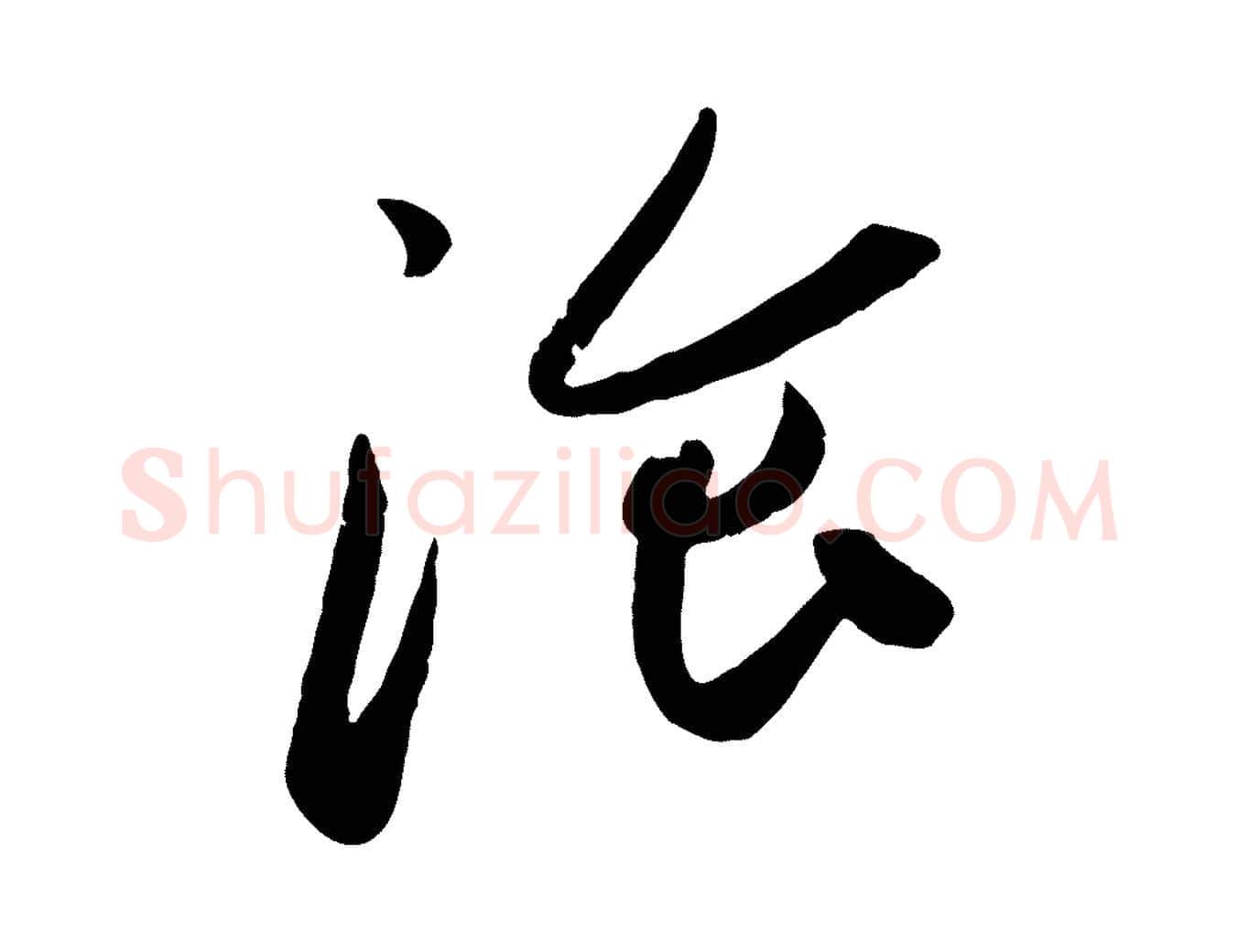餐毛笔行楷写法,摘自元代管道昇与亲家太夫人帖