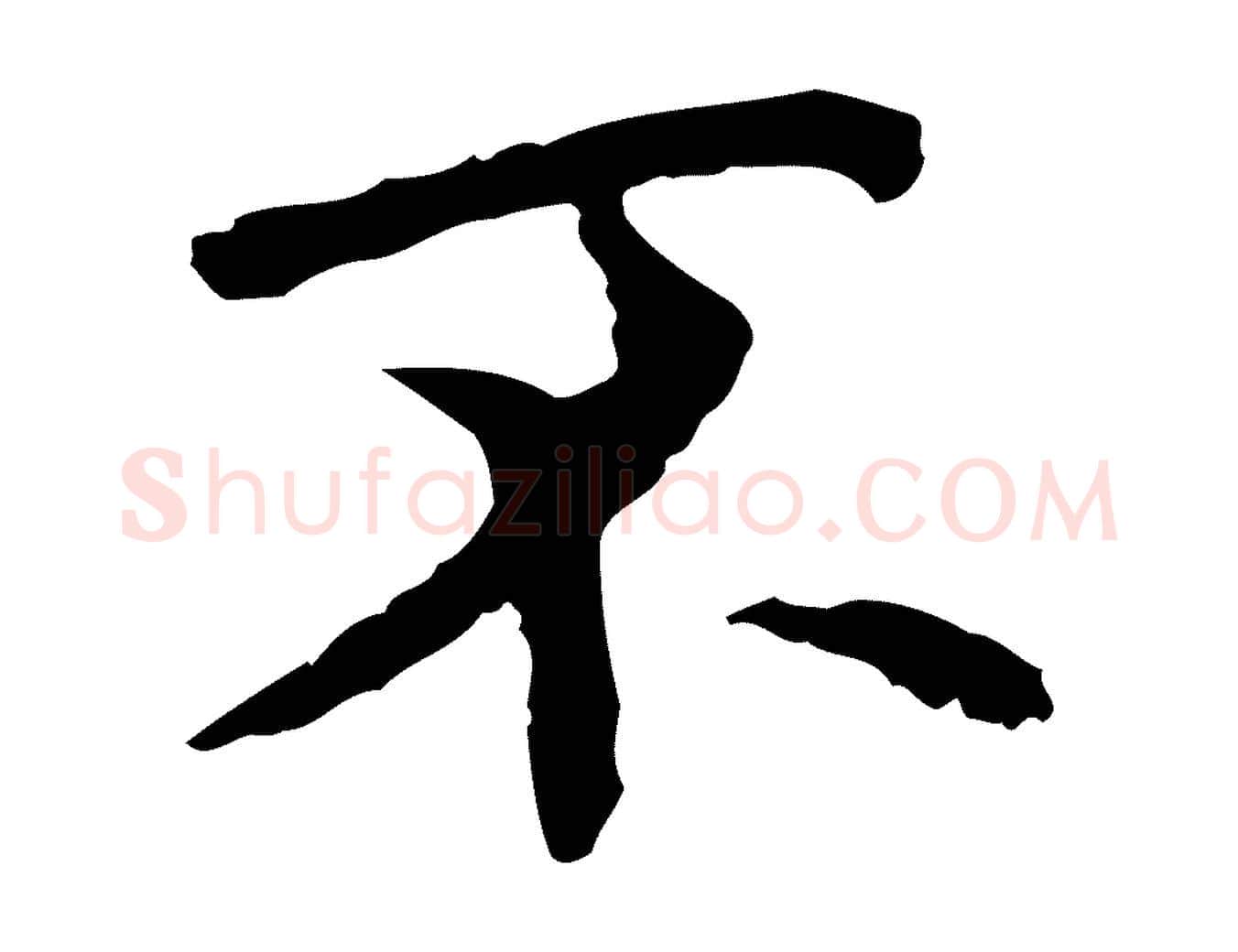 不毛笔行楷写法,摘自元代胡助跋道服赞
