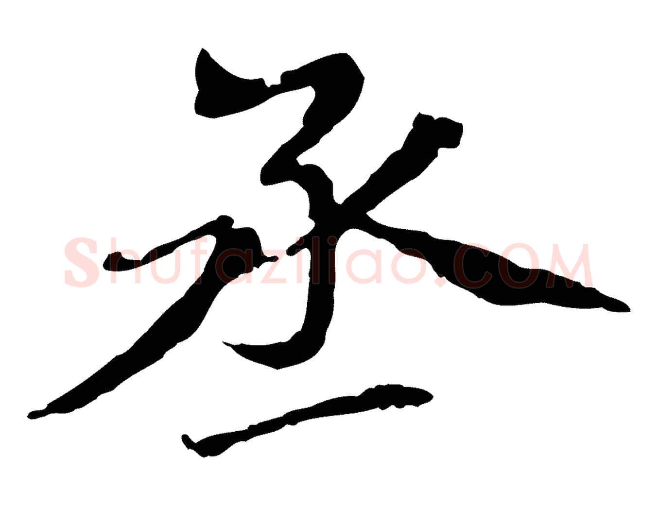 丞毛笔行楷写法,摘自元代胡助跋道服赞