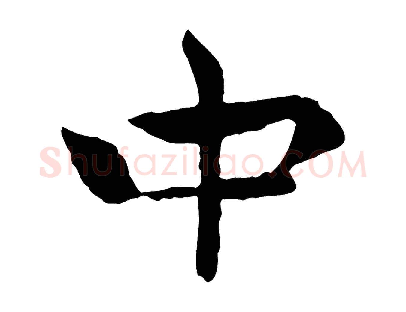 中毛笔行楷写法,摘自元代胡助跋道服赞