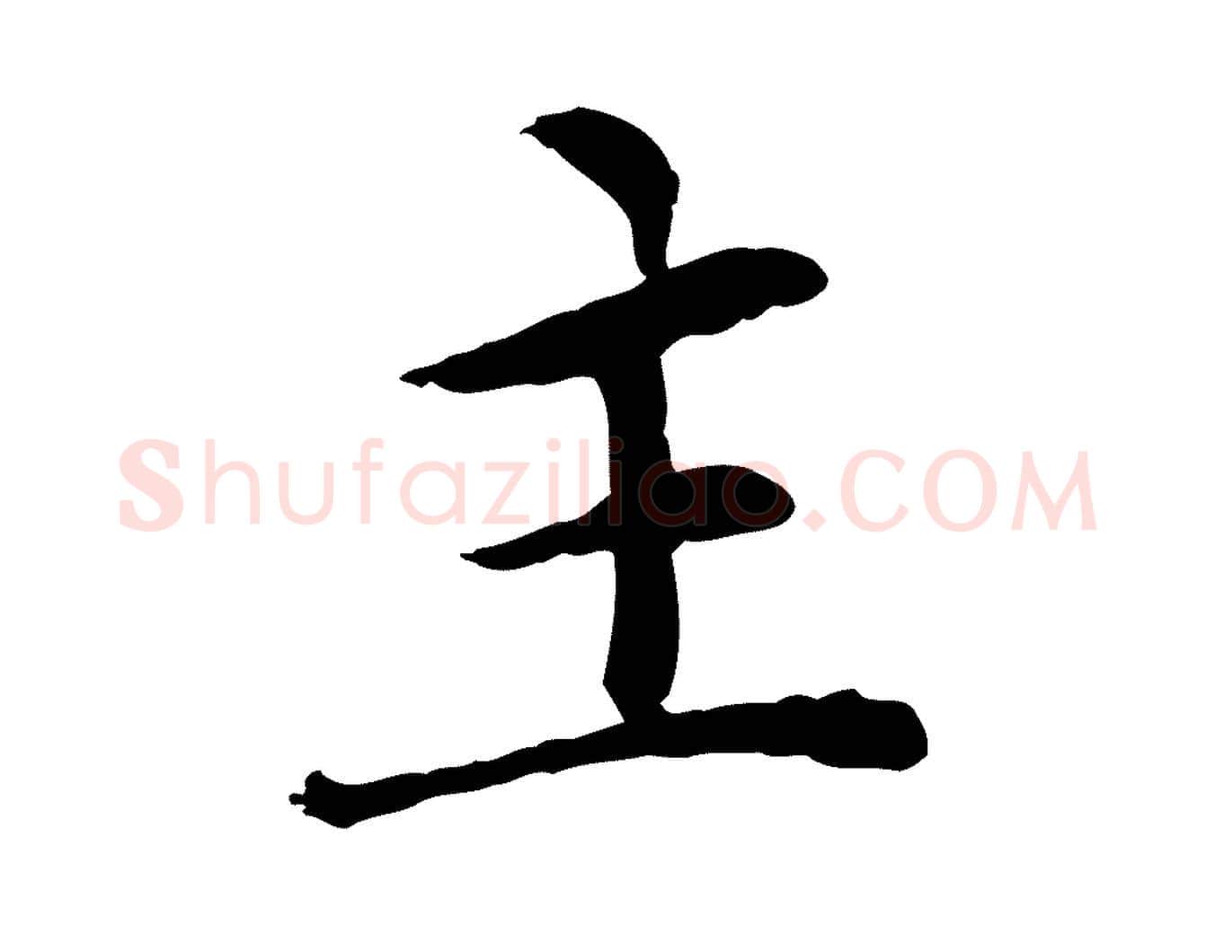 主毛笔行楷写法,摘自元代胡助跋道服赞