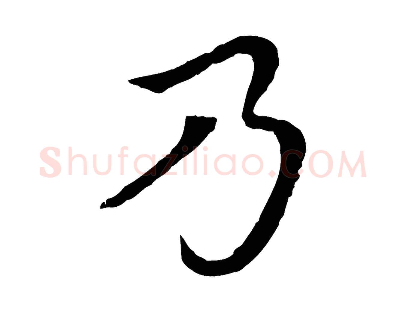 乃毛笔行楷写法,摘自元代胡助跋道服赞