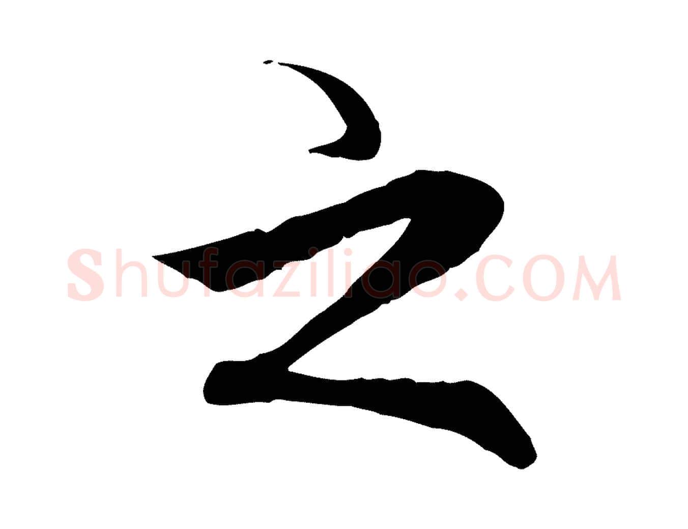之毛笔行楷写法,摘自元代胡助跋道服赞