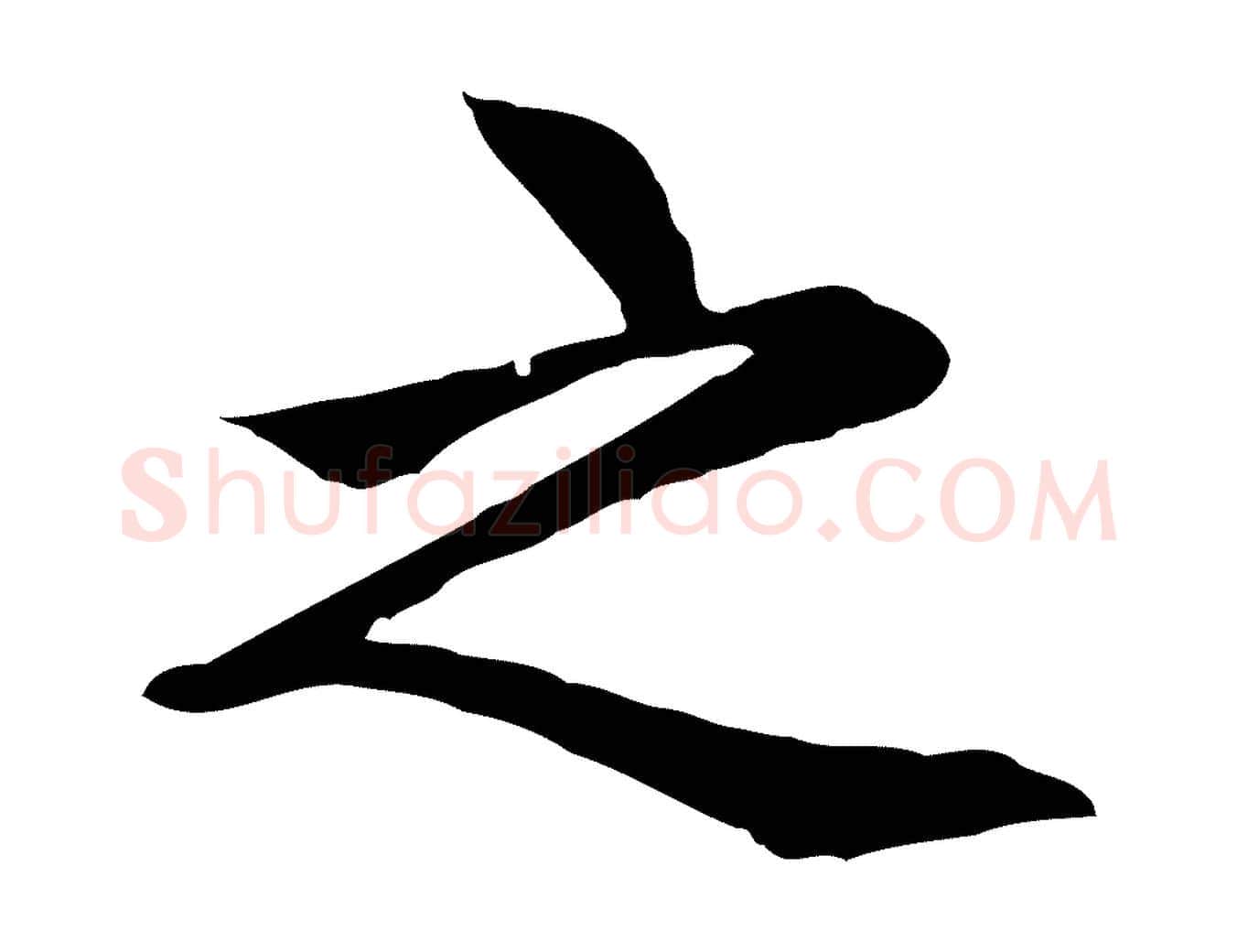 之毛笔行楷写法,摘自元代胡助跋道服赞