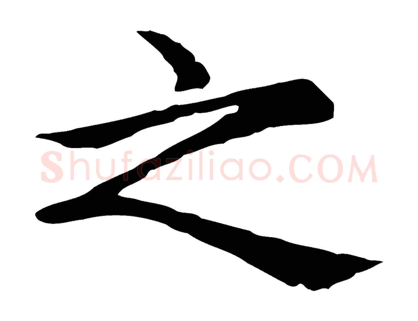 之毛笔行楷写法,摘自元代胡助跋道服赞