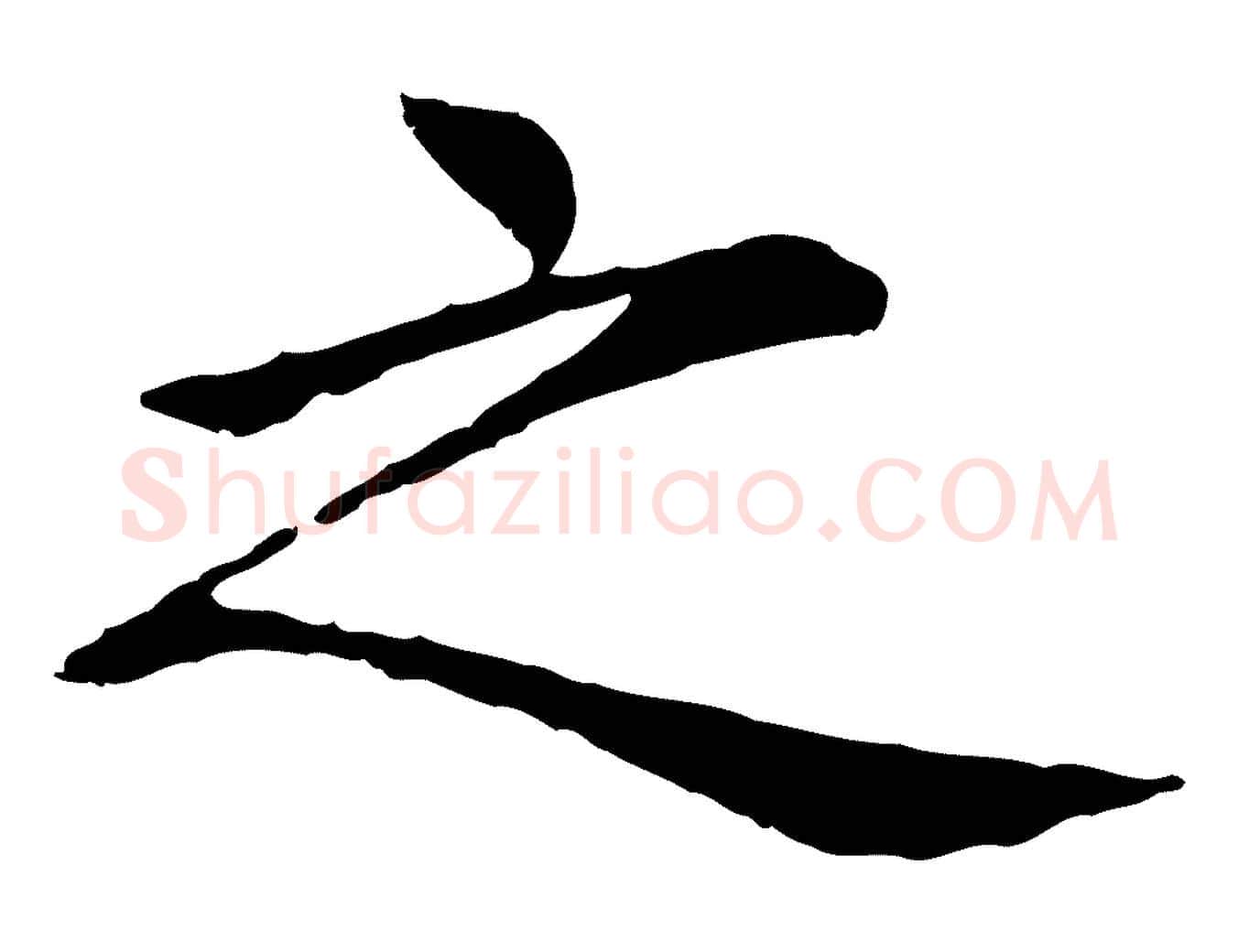 之毛笔行楷写法,摘自元代胡助跋道服赞