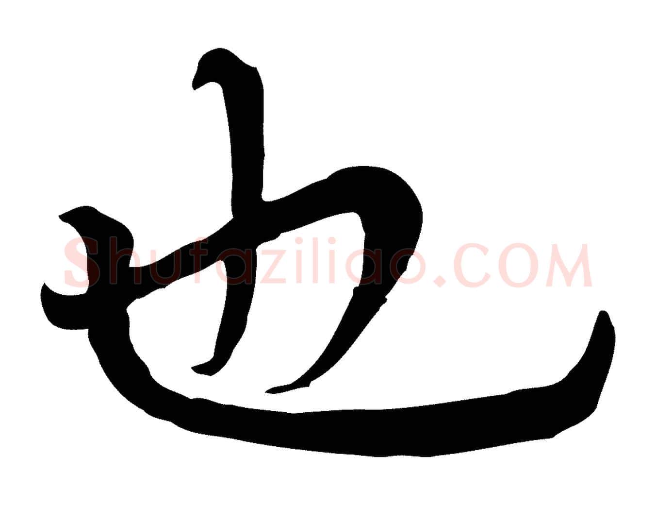 也毛笔行楷写法,摘自元代胡助跋道服赞