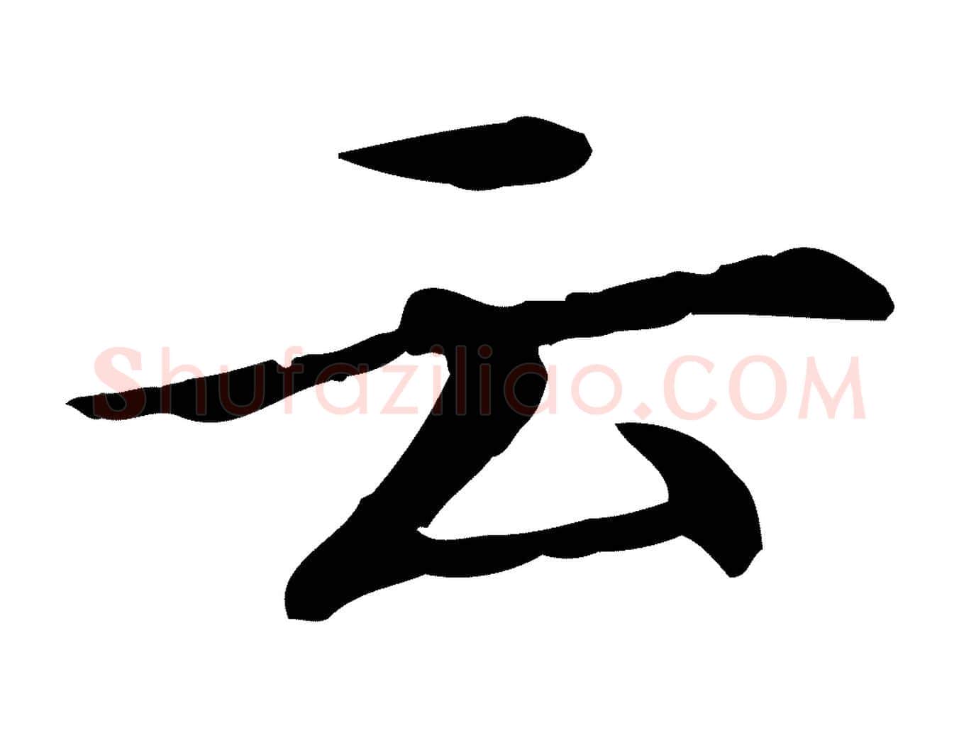 云毛笔行楷写法,摘自元代胡助跋道服赞
