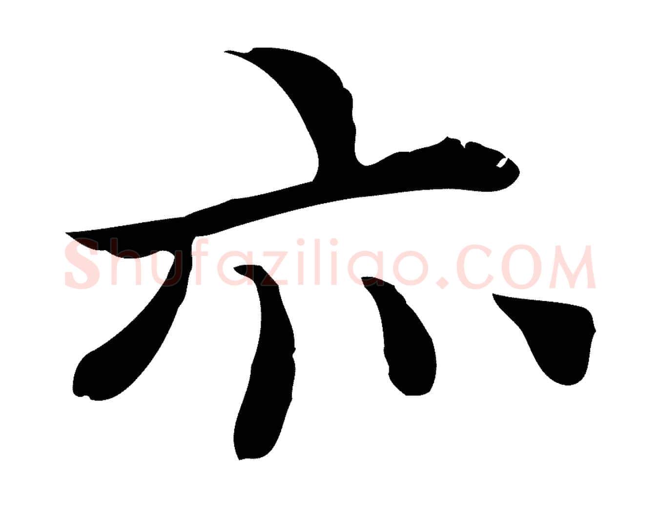 亦毛笔行楷写法,摘自元代胡助跋道服赞