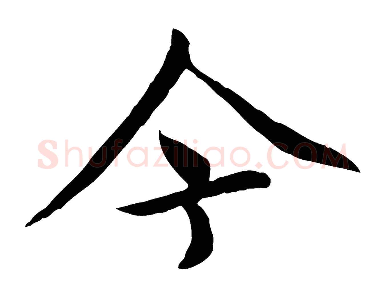 今毛笔行楷写法,摘自元代胡助跋道服赞