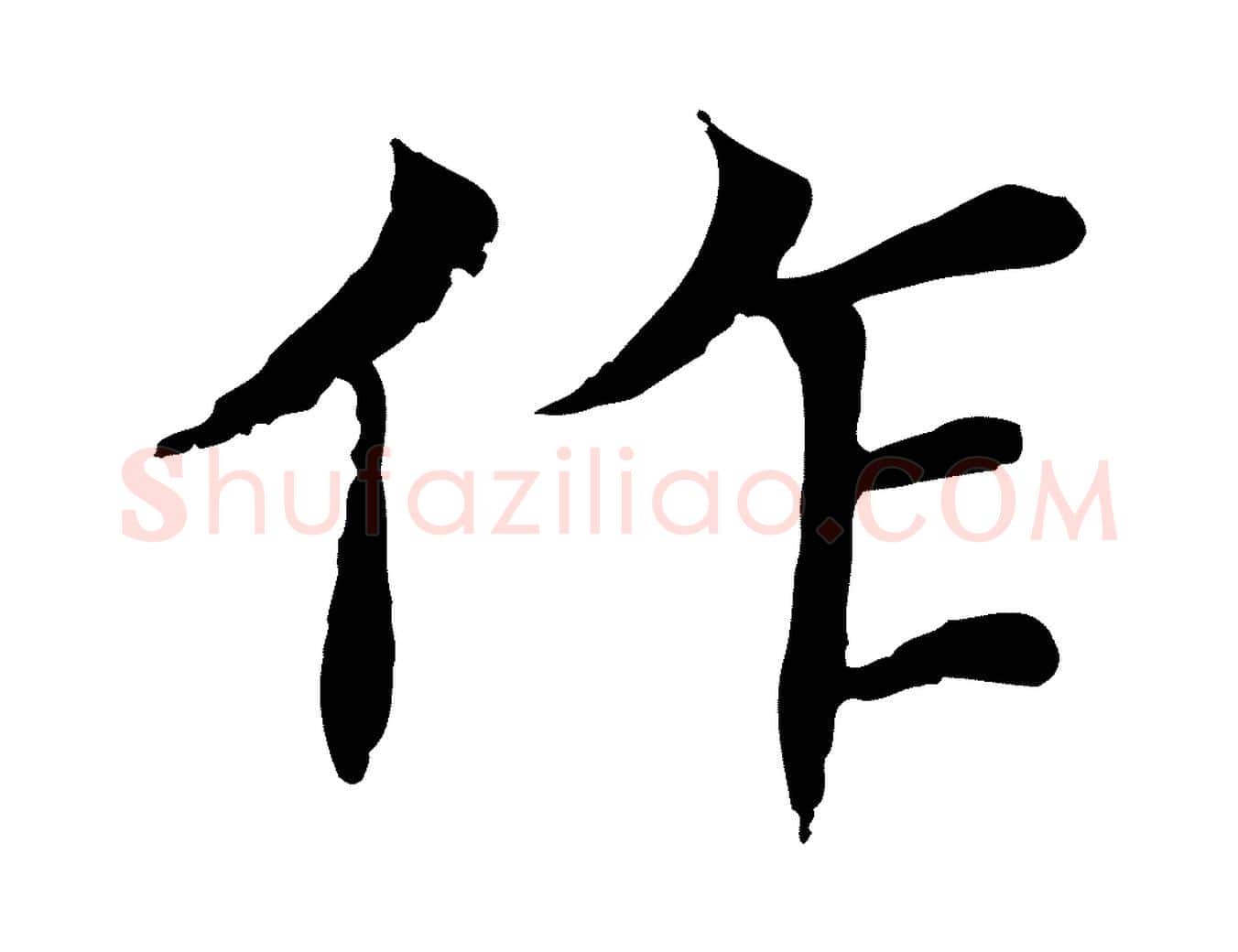 作毛笔行楷写法,摘自元代胡助跋道服赞