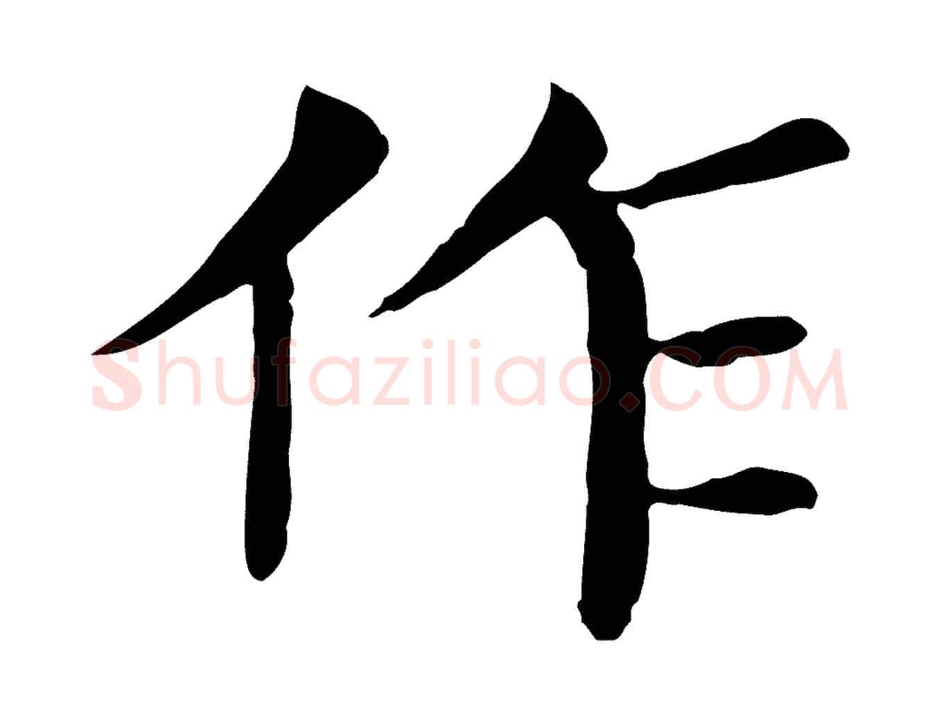 作毛笔行楷写法,摘自元代胡助跋道服赞