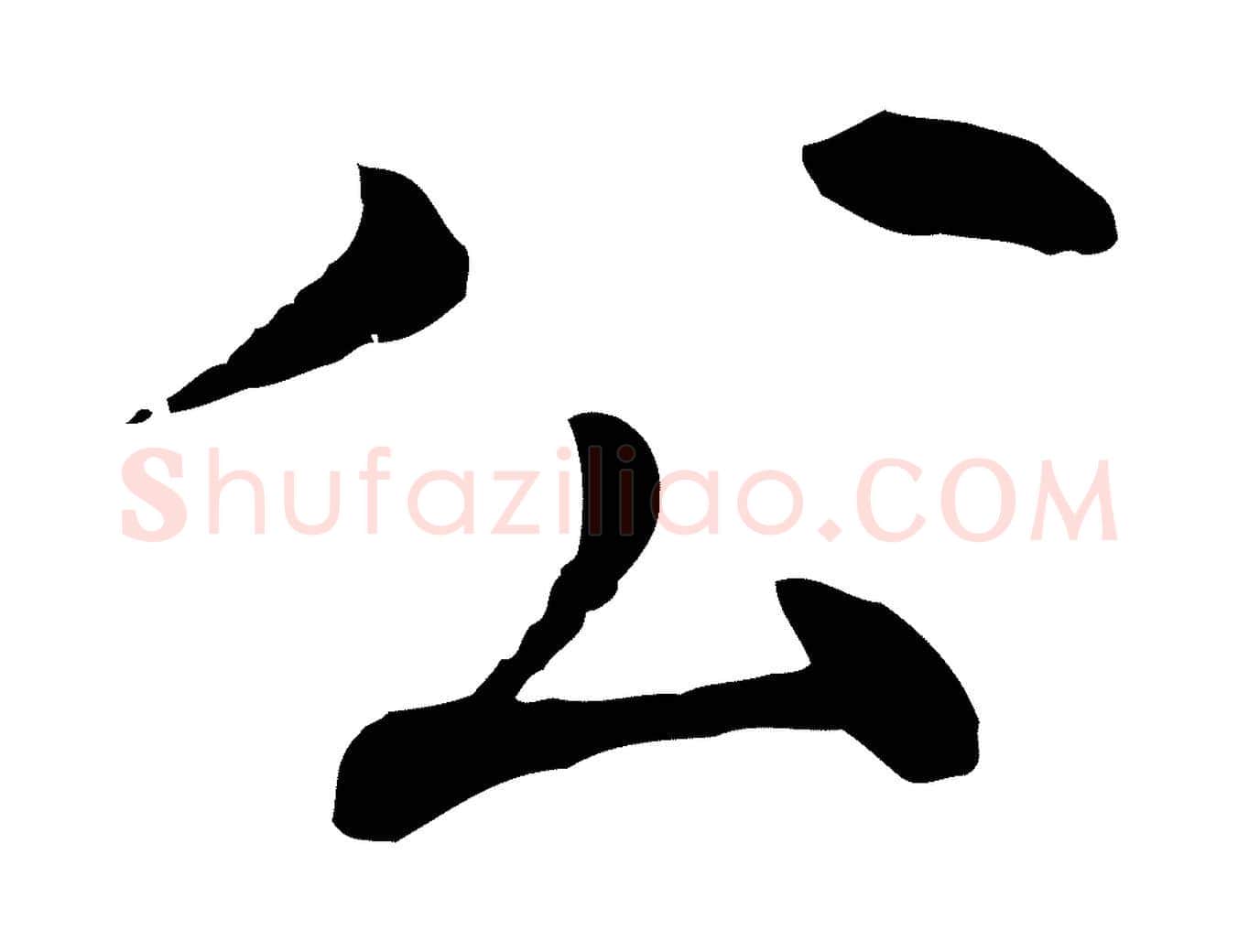 公毛笔行楷写法,摘自元代胡助跋道服赞