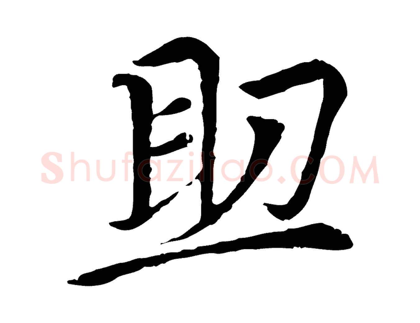 助毛笔行楷写法,摘自元代胡助跋道服赞