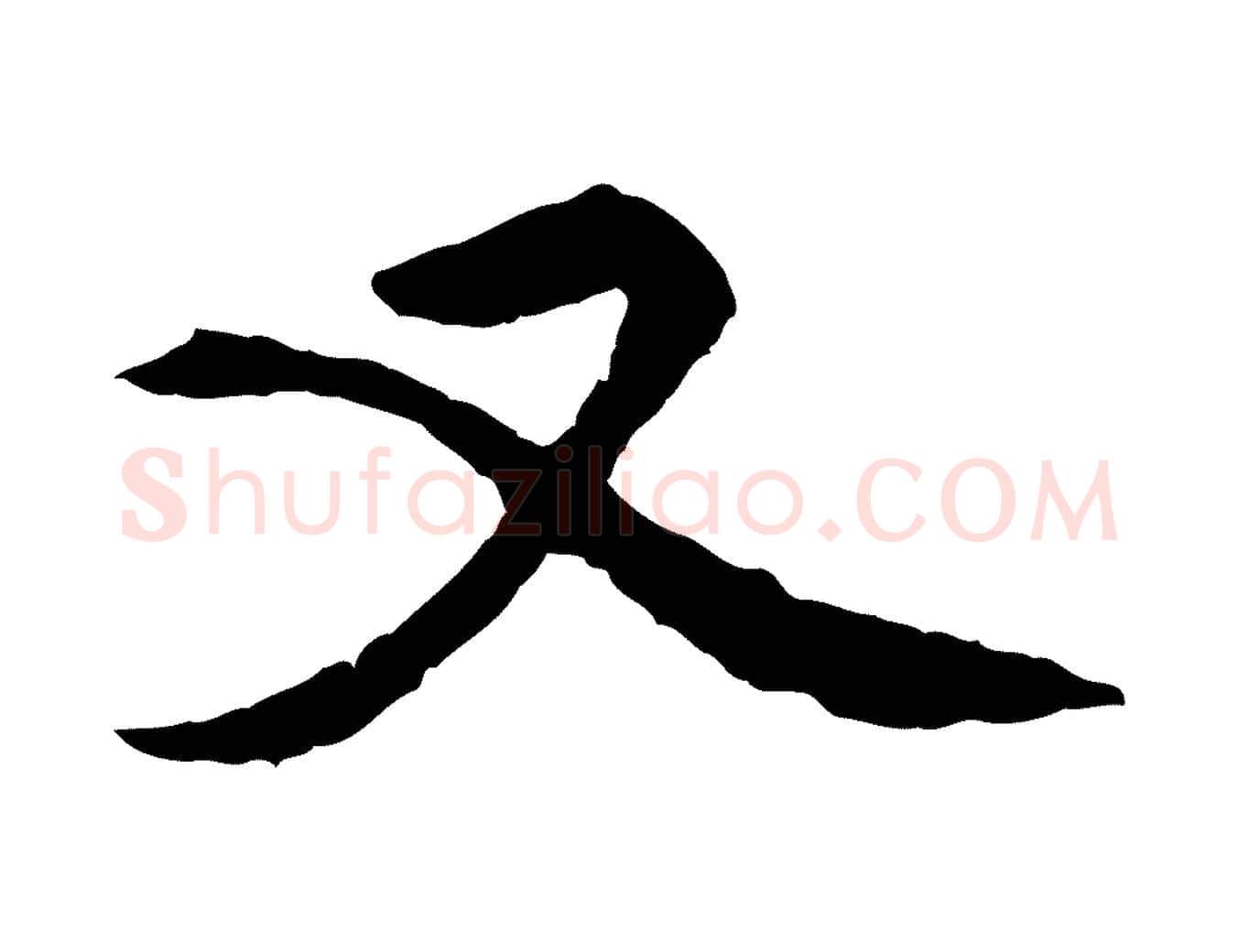 又毛笔行楷写法,摘自元代胡助跋道服赞