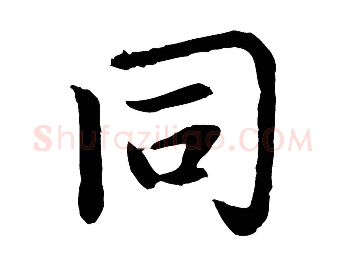 同毛笔行楷写法,摘自元代胡助跋道服赞