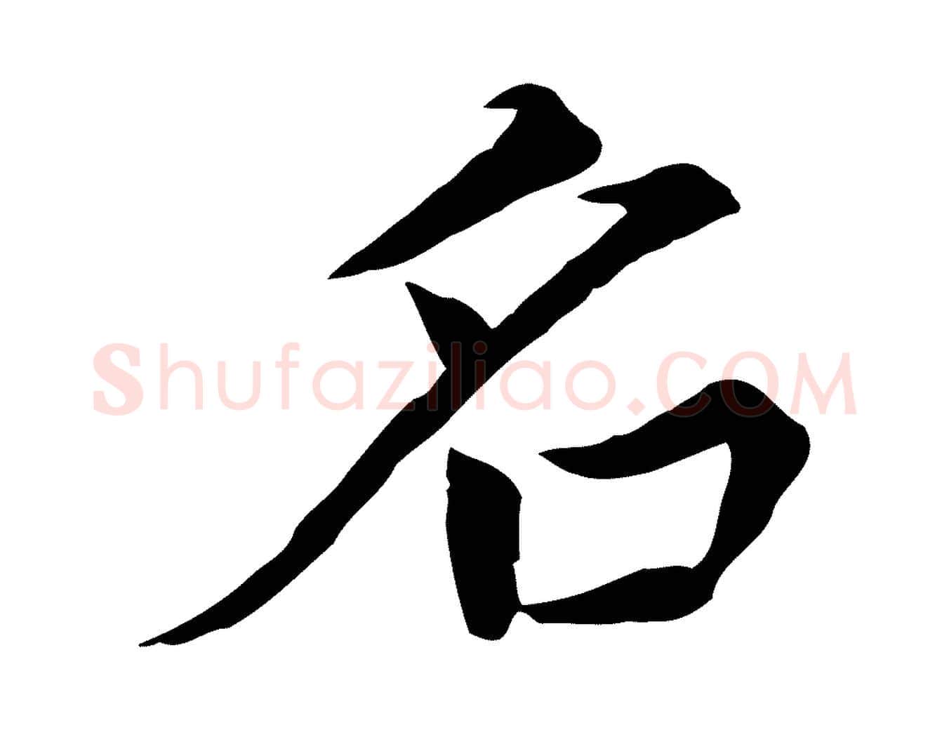 名毛笔行楷写法,摘自元代胡助跋道服赞