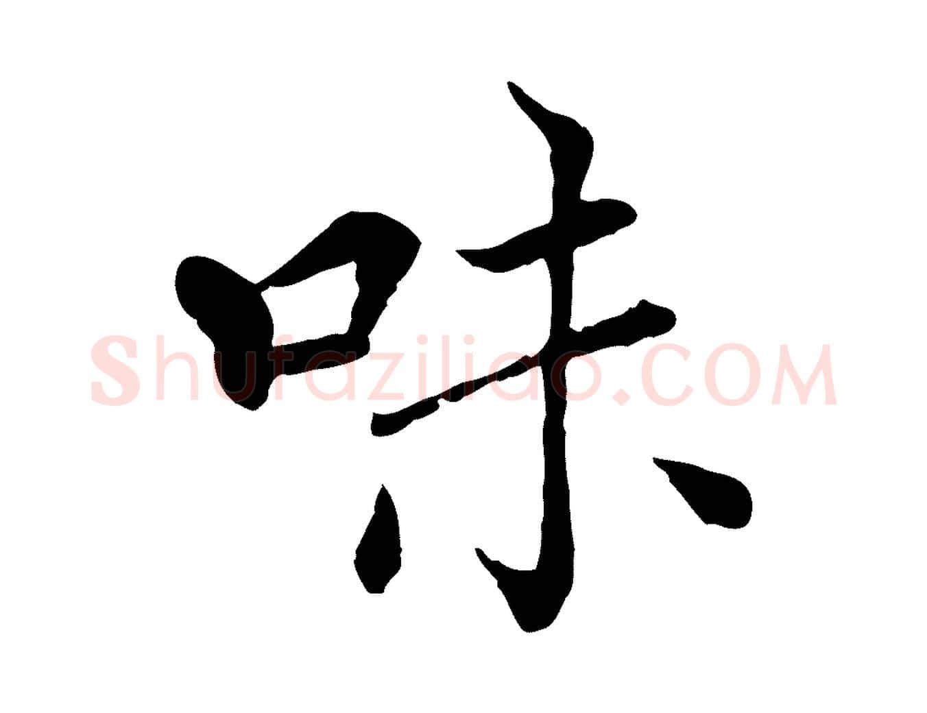 味毛笔行楷写法,摘自元代胡助跋道服赞