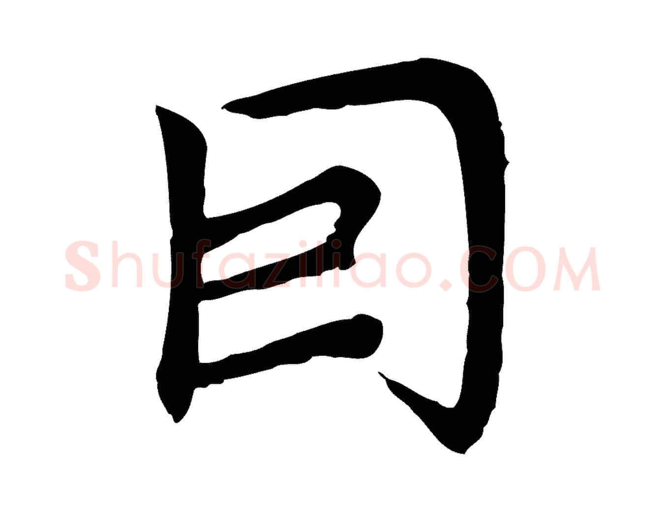 因毛笔行楷写法,摘自元代胡助跋道服赞