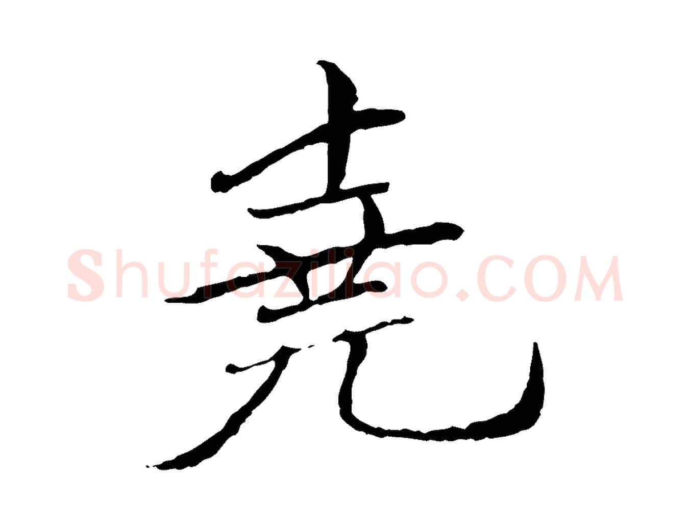堯毛笔行楷写法,摘自元代胡助跋道服赞