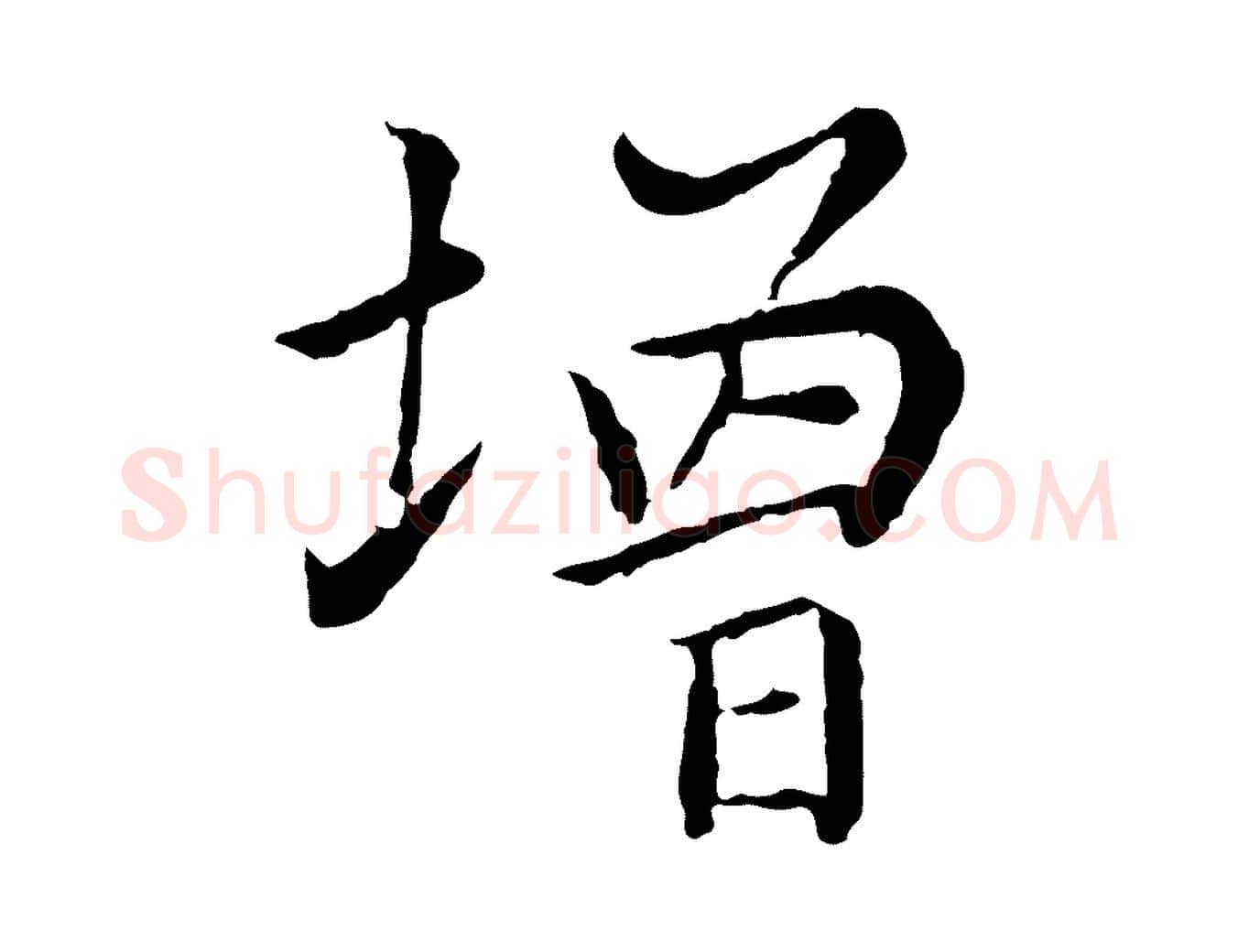 增毛笔行楷写法,摘自元代胡助跋道服赞