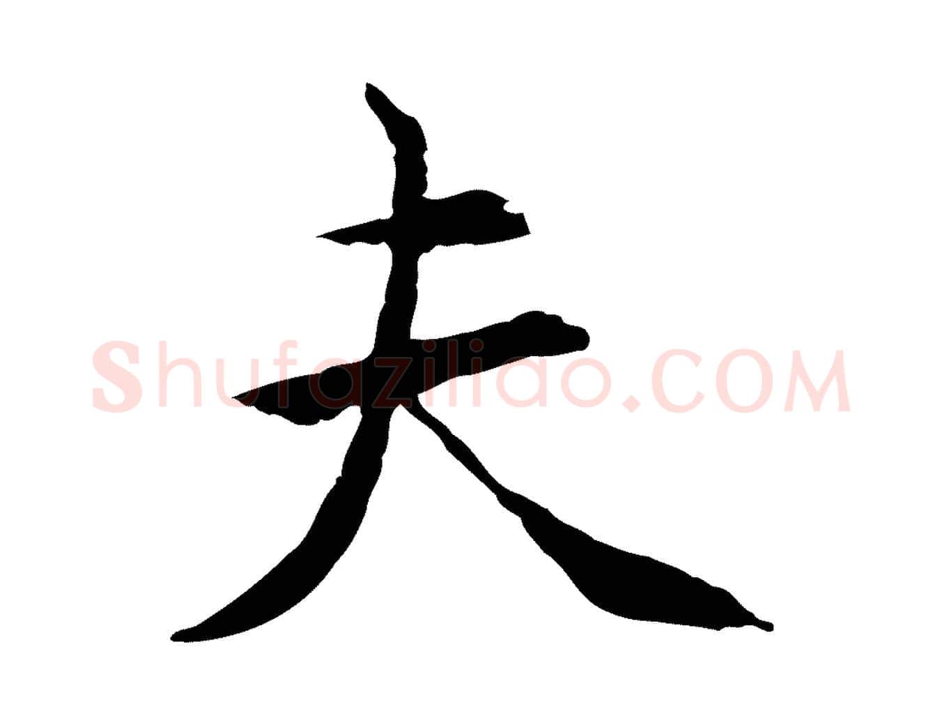 夫毛笔行楷写法,摘自元代胡助跋道服赞