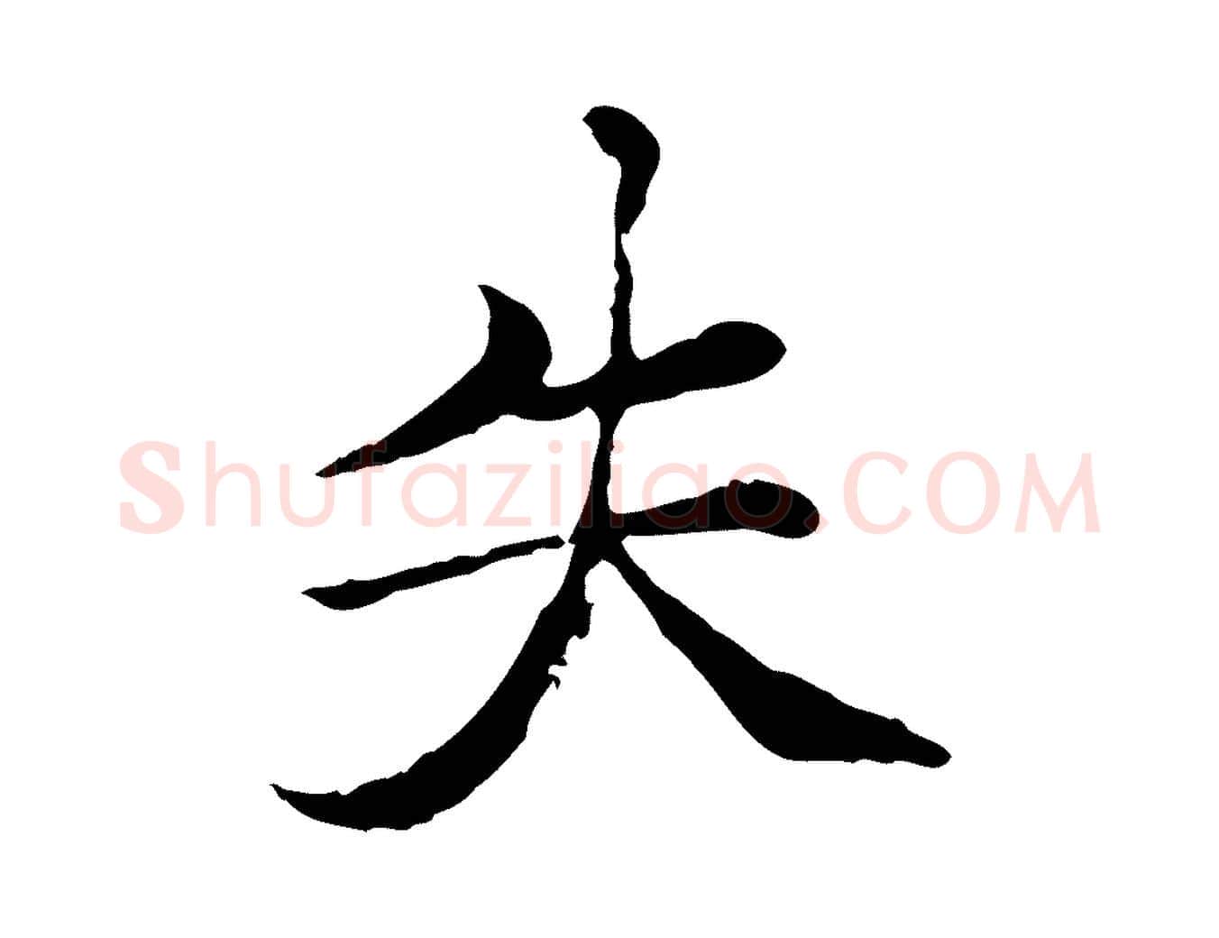 失毛笔行楷写法,摘自元代胡助跋道服赞