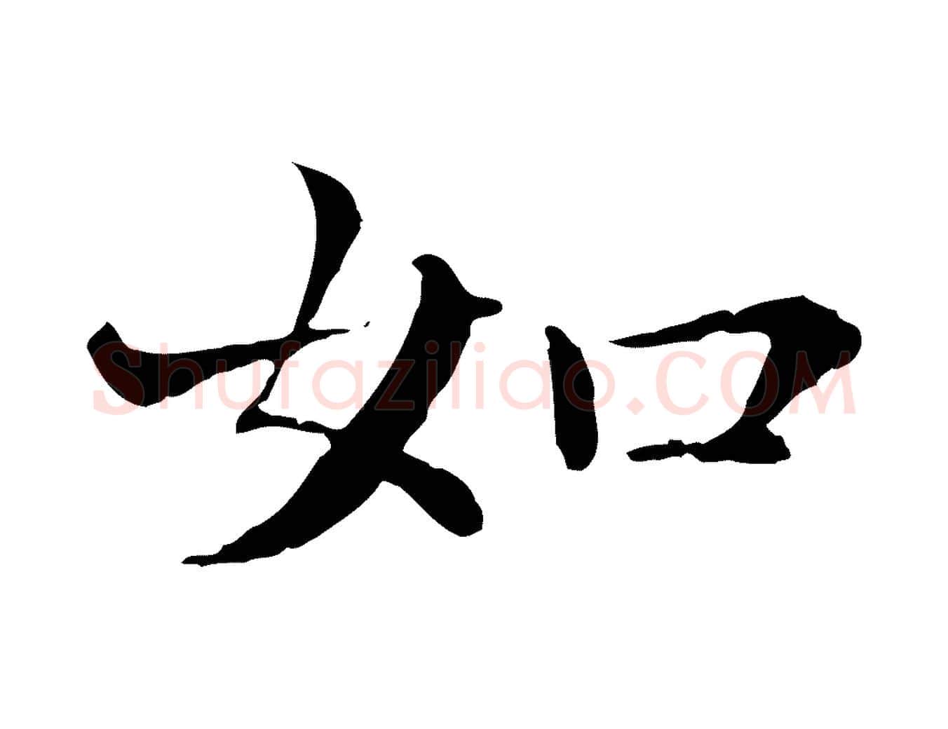 如毛笔行楷写法,摘自元代胡助跋道服赞