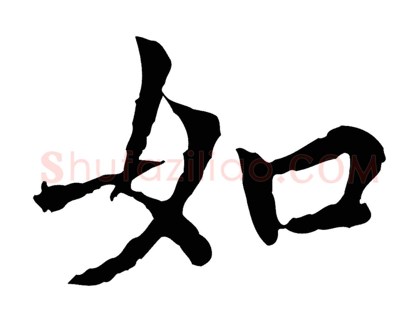 如毛笔行楷写法,摘自元代胡助跋道服赞