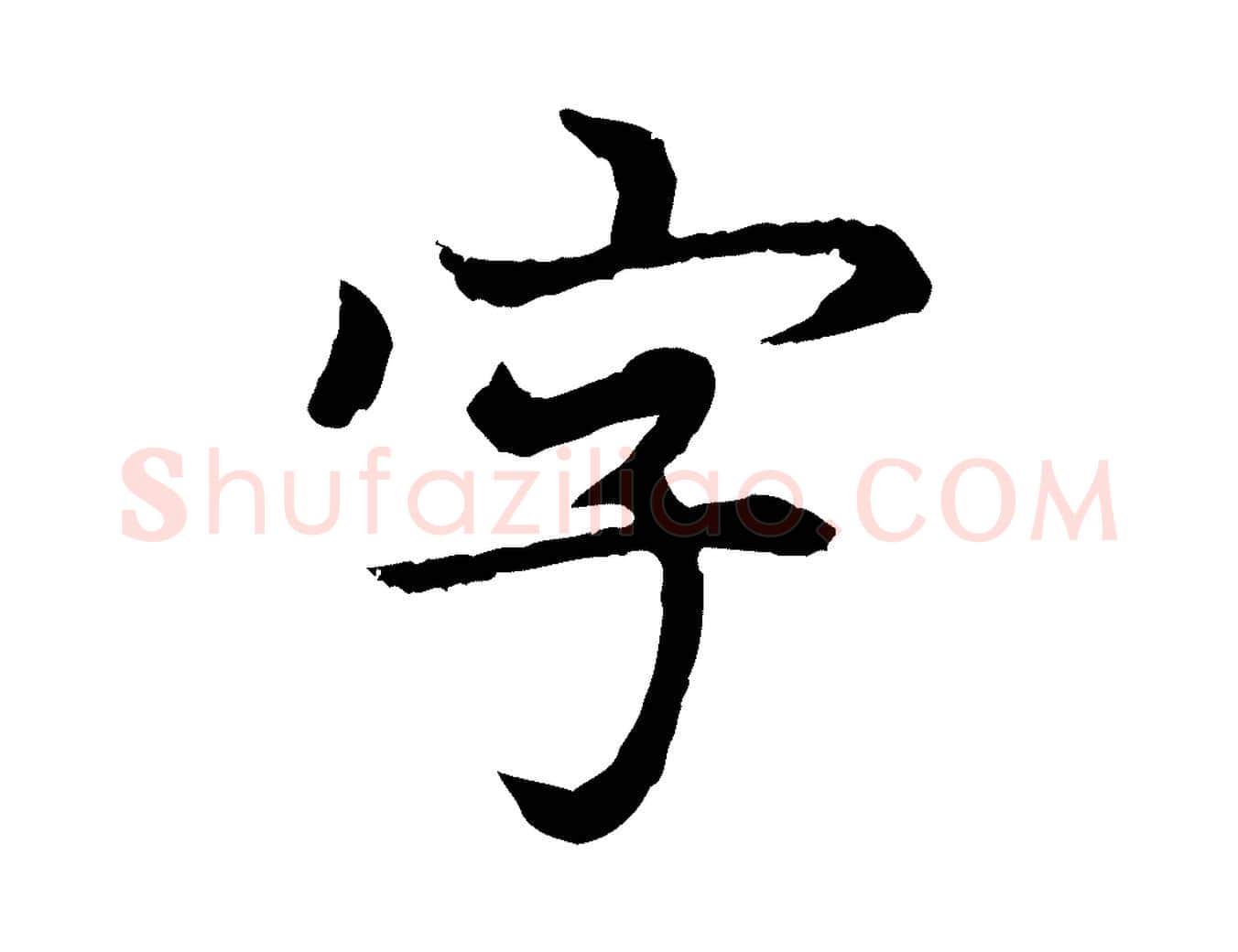 字毛笔行楷写法,摘自元代胡助跋道服赞