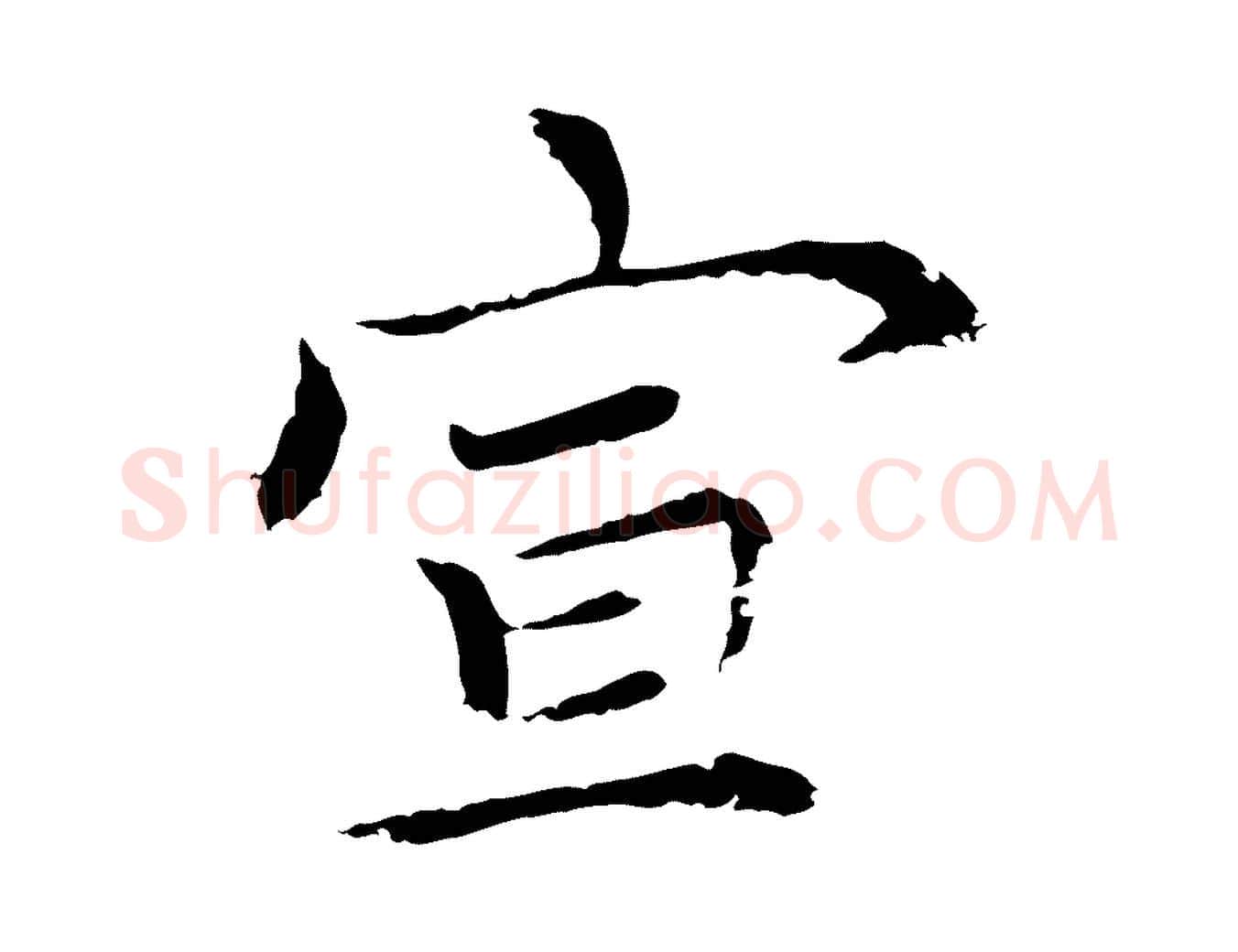 宣毛笔行楷写法,摘自元代胡助跋道服赞