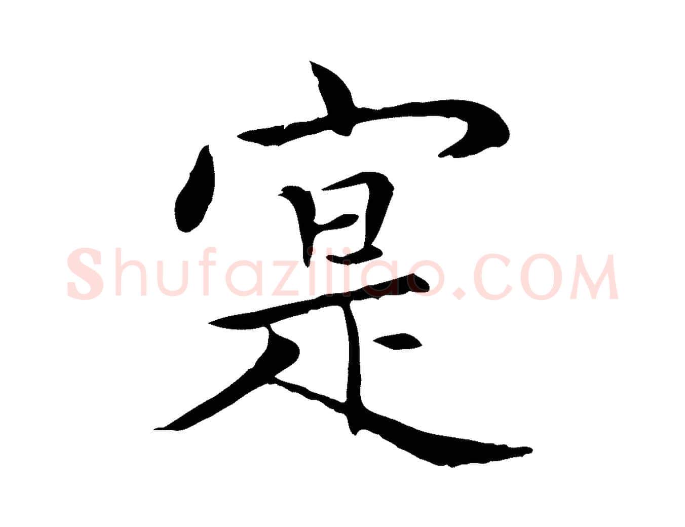 寔毛笔行楷写法,摘自元代胡助跋道服赞