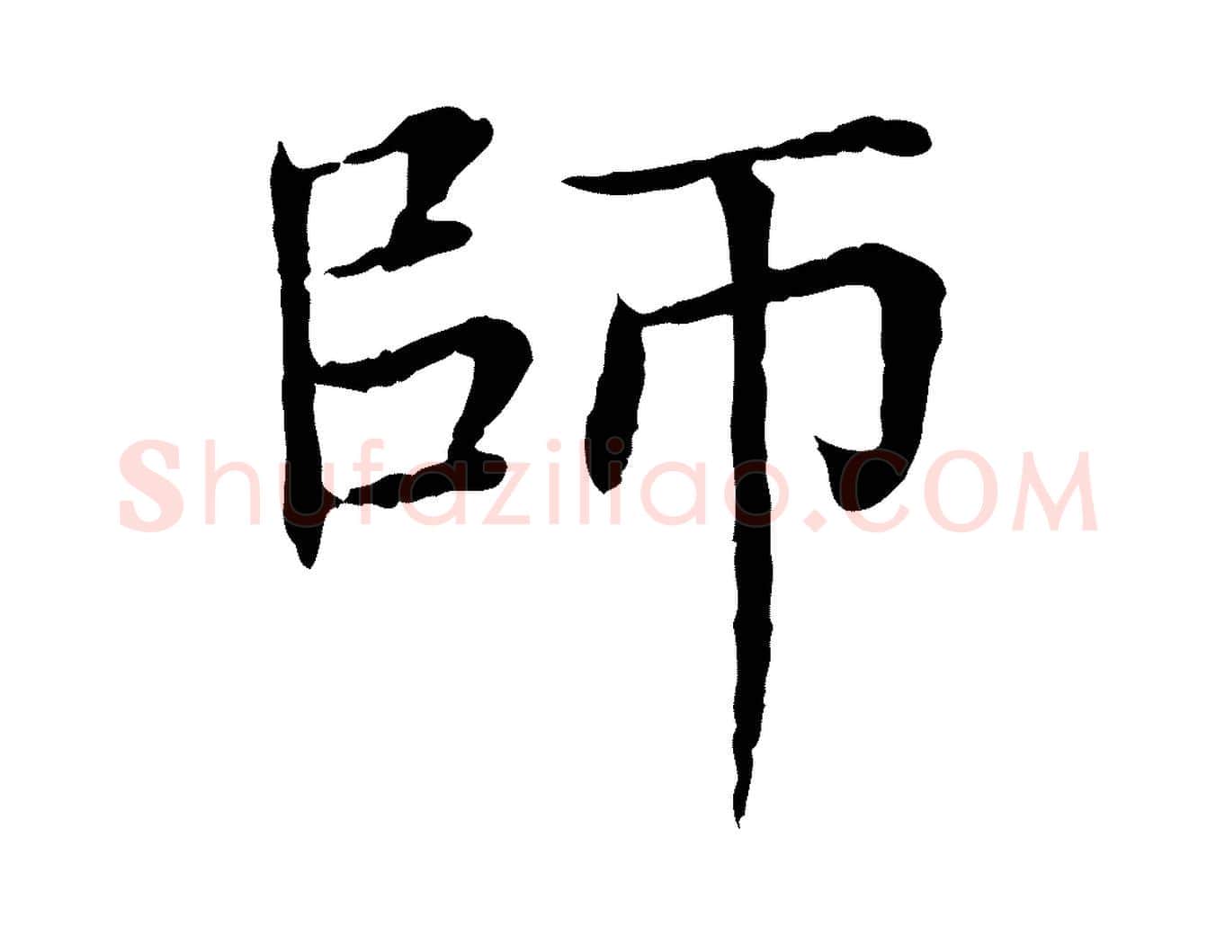 師毛笔行楷写法,摘自元代胡助跋道服赞