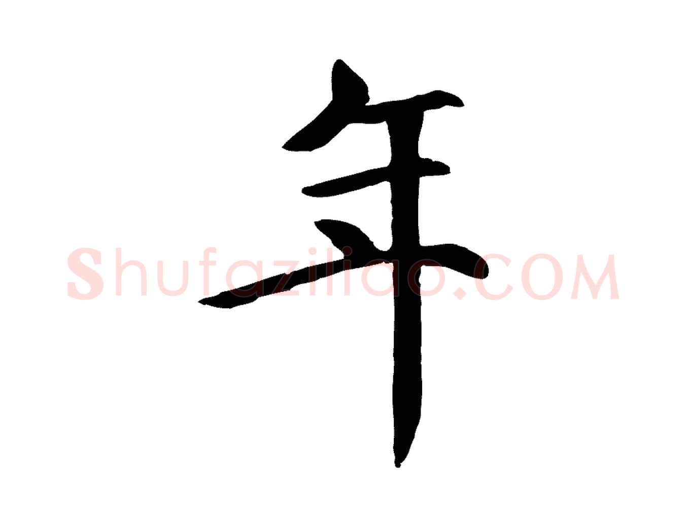 年毛笔行楷写法,摘自元代胡助跋道服赞