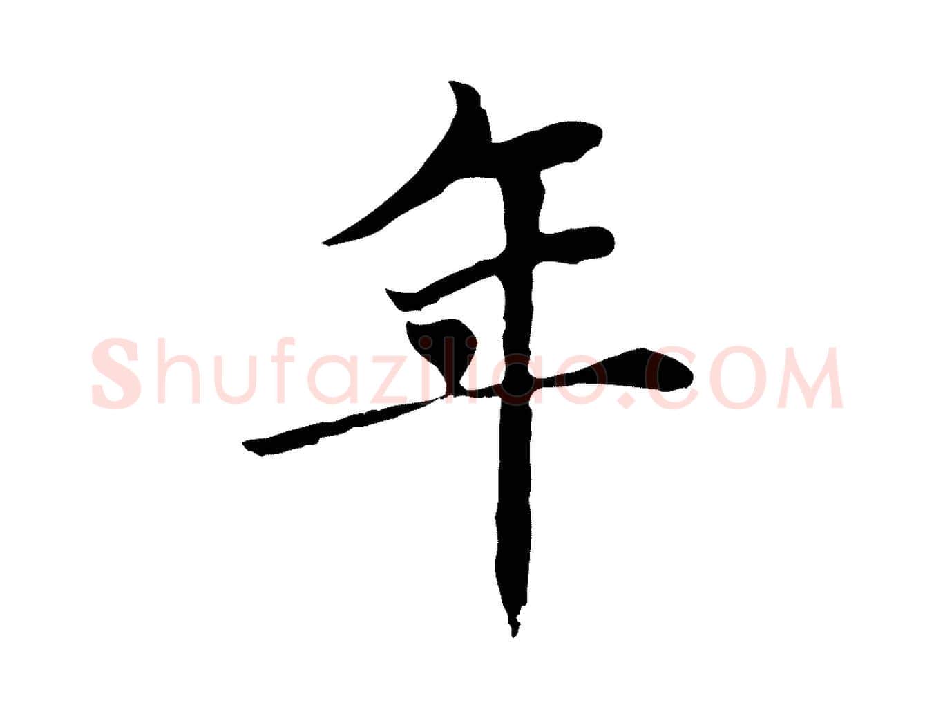 年毛笔行楷写法,摘自元代胡助跋道服赞