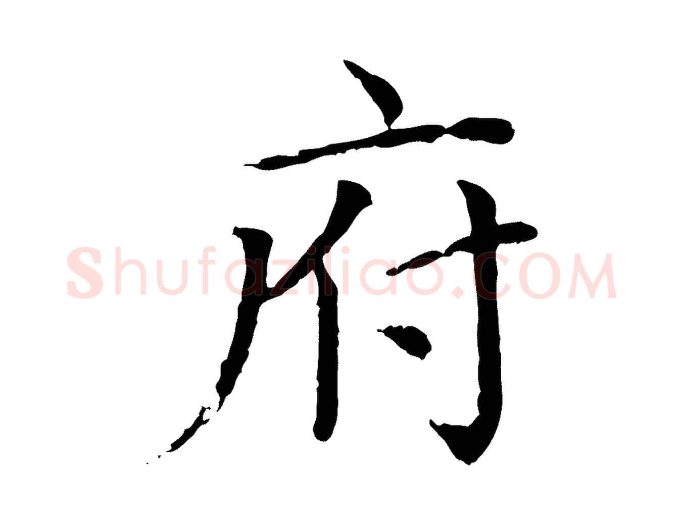 府毛笔行楷写法,摘自元代胡助跋道服赞