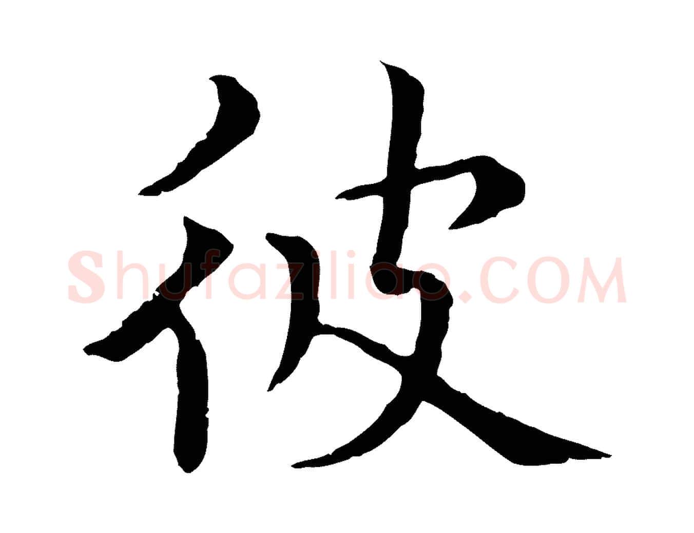彼毛笔行楷写法,摘自元代胡助跋道服赞
