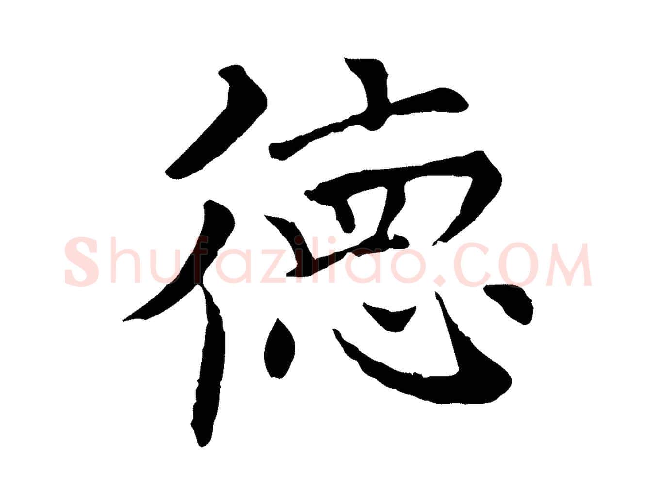 德毛笔行楷写法,摘自元代胡助跋道服赞
