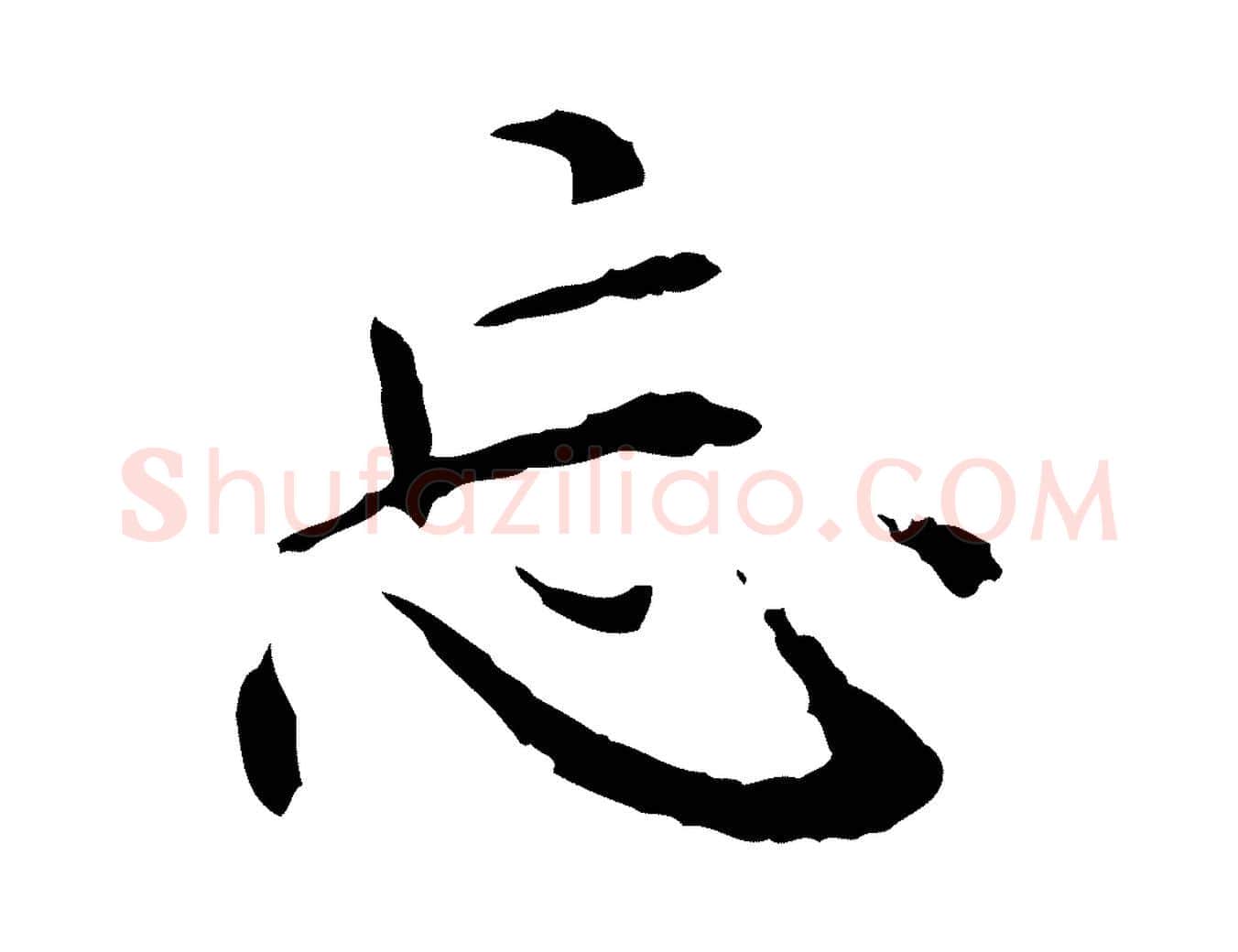 忘毛笔行楷写法,摘自元代胡助跋道服赞