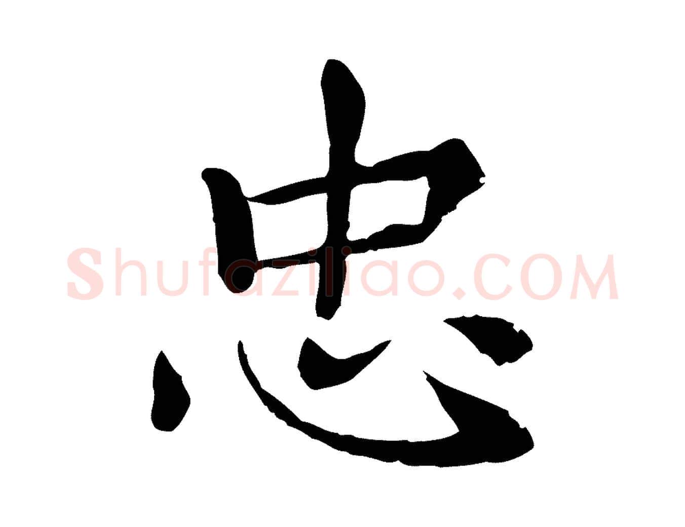 忠毛笔行楷写法,摘自元代胡助跋道服赞