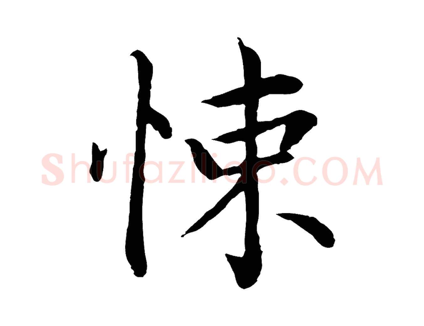 悚毛笔行楷写法,摘自元代胡助跋道服赞