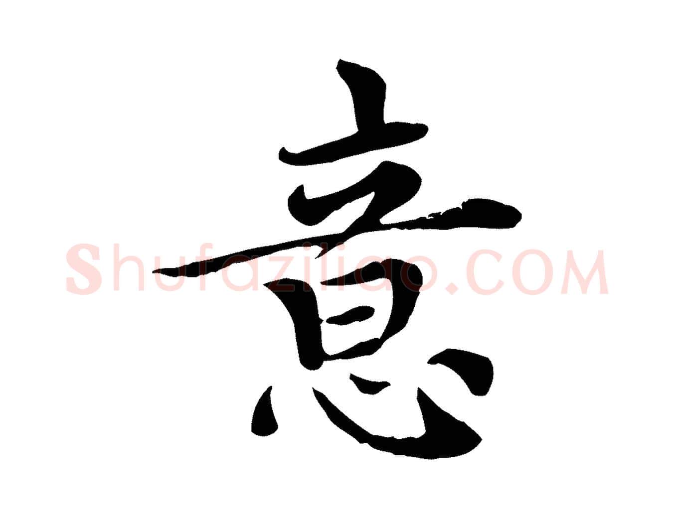 意毛笔行楷写法,摘自元代胡助跋道服赞