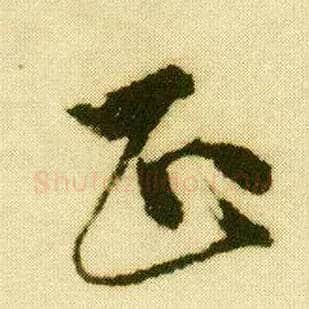 正毛笔行书写法,摘自明唐寅落花诗册