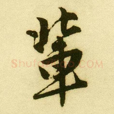 辈毛笔行书写法,摘自明唐寅落花诗册