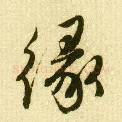 缘毛笔行书写法,摘自明唐寅落花诗册