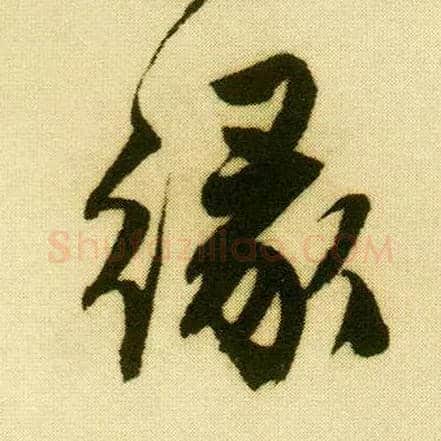 缘毛笔行书写法,摘自明唐寅落花诗册