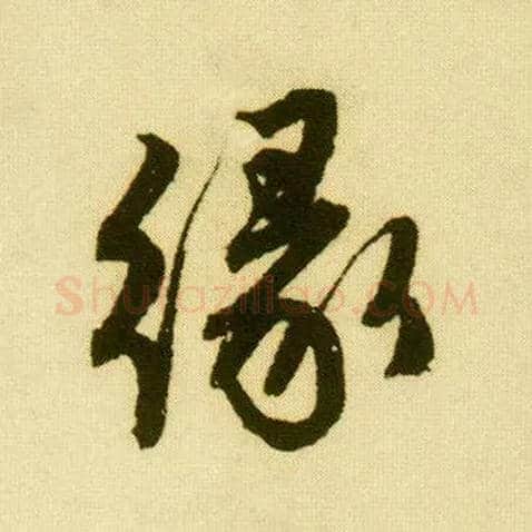 缘毛笔行书写法,摘自明唐寅落花诗册