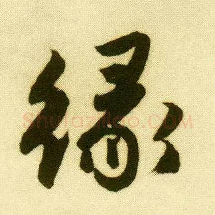 缘毛笔行书写法,摘自明唐寅落花诗册