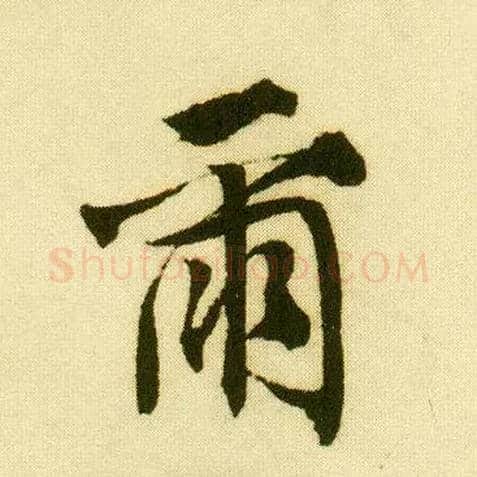 尔毛笔行书写法,摘自明唐寅落花诗册