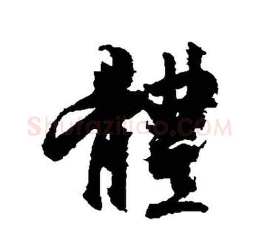 体字王羲之毛笔行书写法,摘自王羲之毛笔行书作品